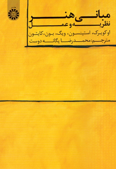 مبانی هنر - نویسنده: مجموعه ی نویسندگان - ناشر: سازمان سمت